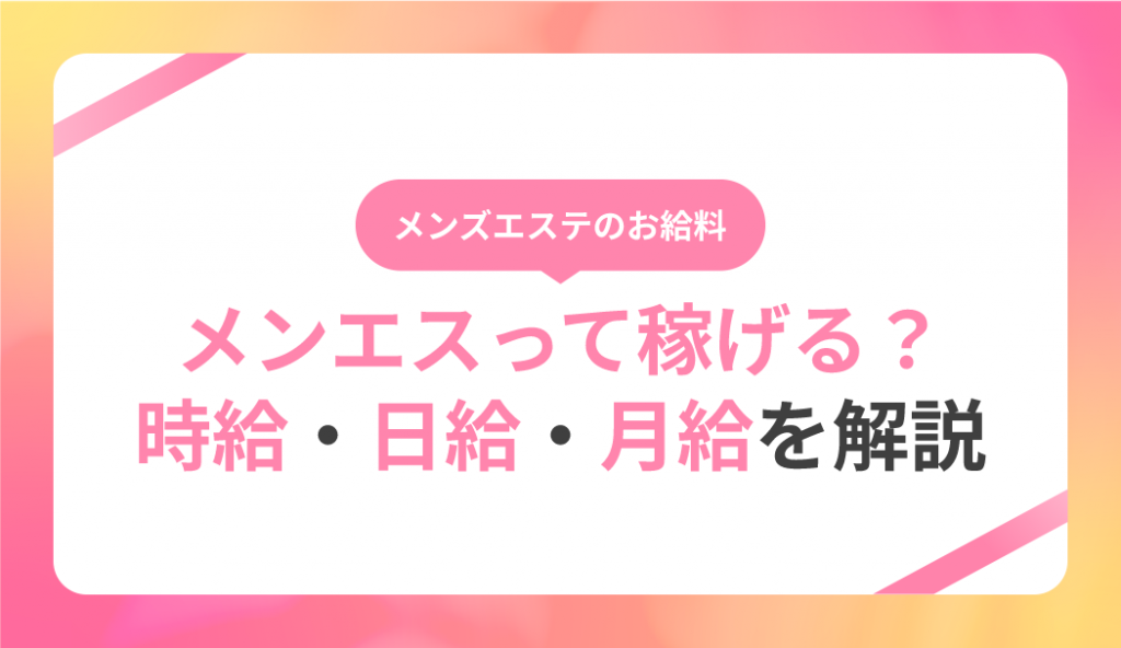 風俗エステとメンズエステの給料事情！どちらが稼げるか徹底比較！ | はじ風ブログ