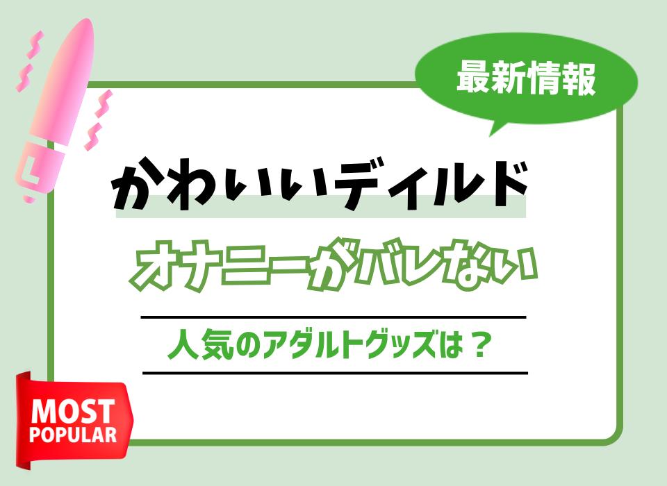 女性が選ぶおすすめアダルトグッズ16選❤️マジイキできる大人のおもちゃ【2024年ベストバイ】 – toymania