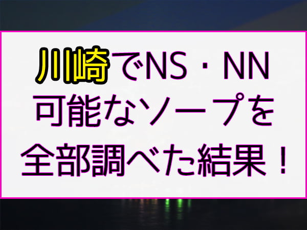 2024年本番情報】神奈川県堀之内で実際に遊んできたソープ10選！NNやNSが出来るのか体当たり調査！ | 