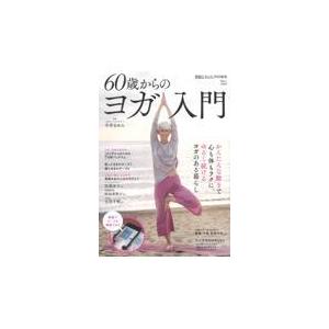 中井まゆみ】毎日がラクになる 60歳からのヨガ入門 小物雑貨その他