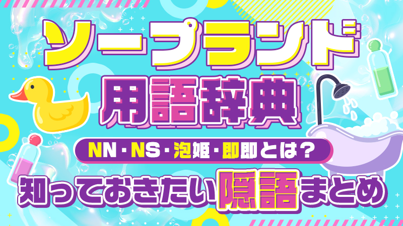 すすきのの風俗4店へ潜入！本番やNN/NS事情を調査！【2024年体験談】 | midnight-angel[ミッドナイトエンジェル]