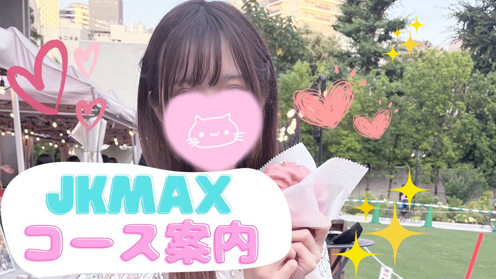 池袋の人気リフレ「JKMAX」体験談！3時間6人の女の子と裏オプしてきた | 矢口com