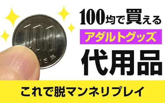 ローションがない！！そんな時の為の代用出来る（かもしれない） 日用品を３種試してみた : オナホ動画.com |