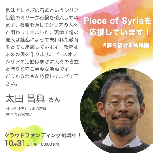 応援メッセージ】太田昌興さん #アレッポの石鹸 コロナでも支援を止めない。シリアの未来を担う子ども達に教育を（中野 貴行（Piece of