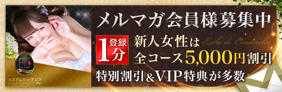 イベント：エステdeシンデレラ横浜（エステデシンデレラ） - 横浜駅周辺/エステ・アロマ｜シティヘブンネット