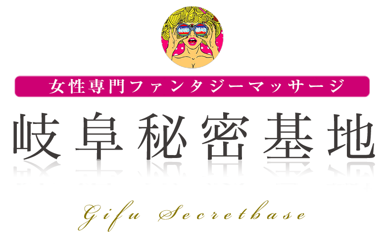 岐阜で遊べる裏風俗9選！口コミ・料金・おすすめポイントを大公開【2024年最新情報】 | otona-asobiba[オトナのアソビ場]