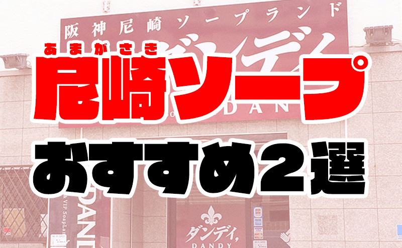 尼崎・西宮にある風俗の特徴をご紹介！大阪からもアクセス良好な注目スポット！ - バニラボ