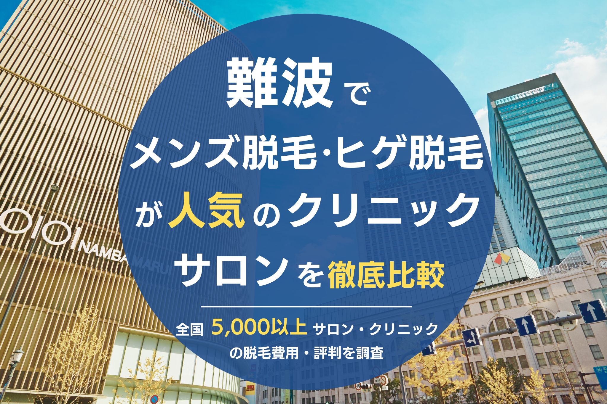 難波周辺のメンズ脱毛サロン3選！メンズ脱毛のおすすめポイントについて解説します！ | Midashinami