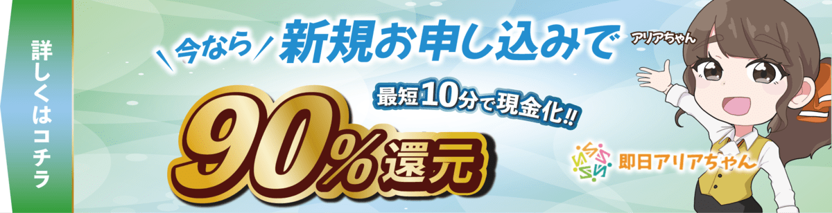 即日アリアちゃんの口コミ評判と後払いアプリで現金化する方法