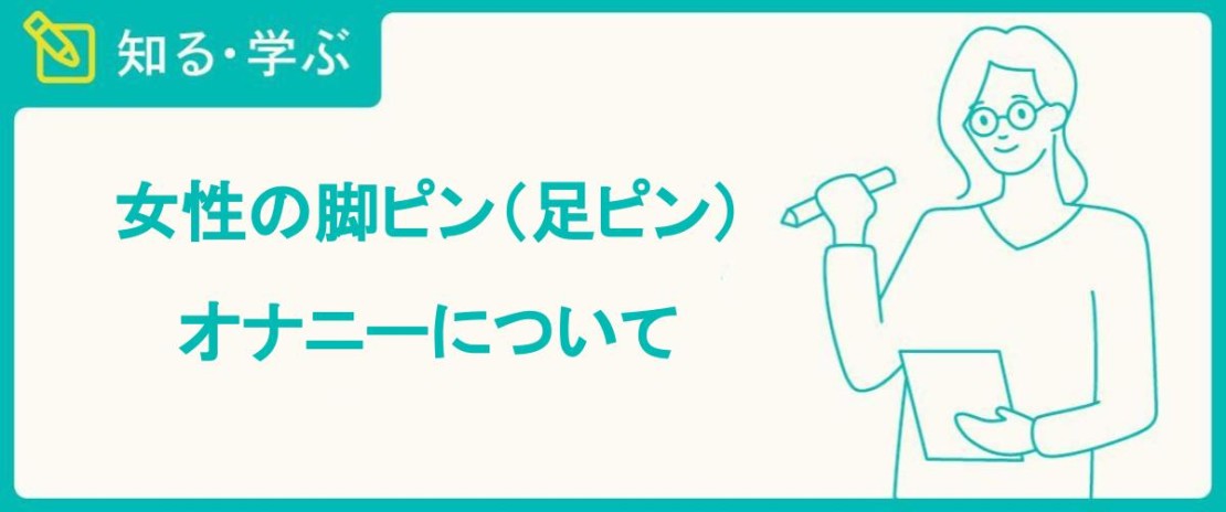 足ピンオナニーは危険って本当？やめたいときの改善方法も紹介 |【公式】ユナイテッドクリニック