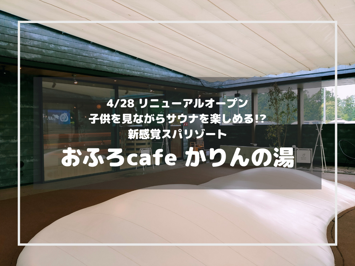 入館料割引クーポン】おふろcafe かりんの湯 -