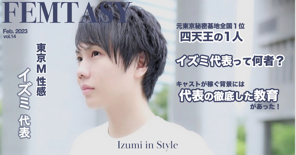 東京M性感”若僧店長”とコラボキャス｜女性用風俗・女性向け風俗なら【赤坂秘密基地】