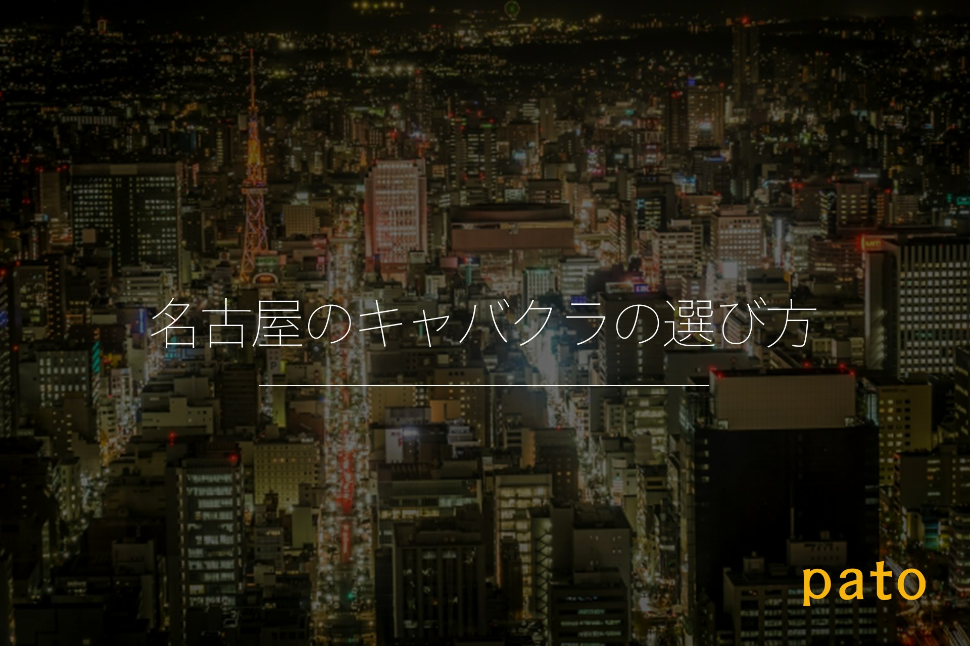 セクキャバが大量摘発された名古屋市中区錦３丁目のアロン錦Aビル、アロン錦Bビル、アロン錦Cビルの入居テナント。