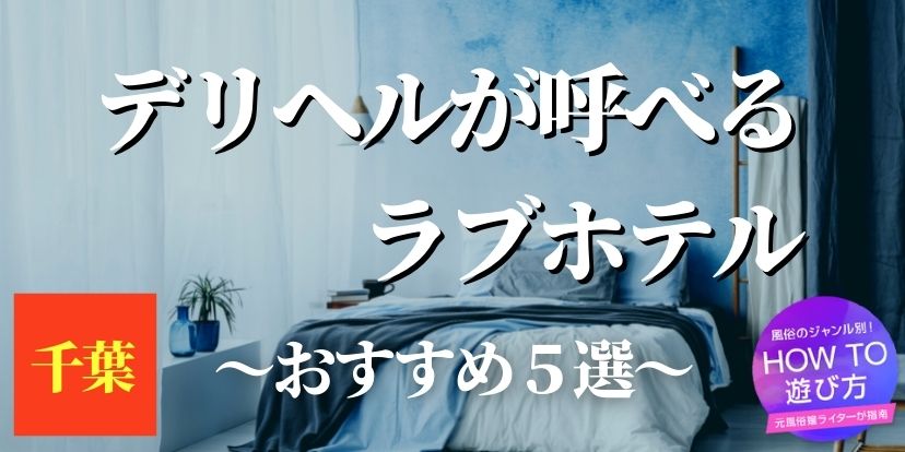 TOP – ぽっちゃり巨乳素人のデリバリーヘルス「東千葉駅前ちゃんこ」