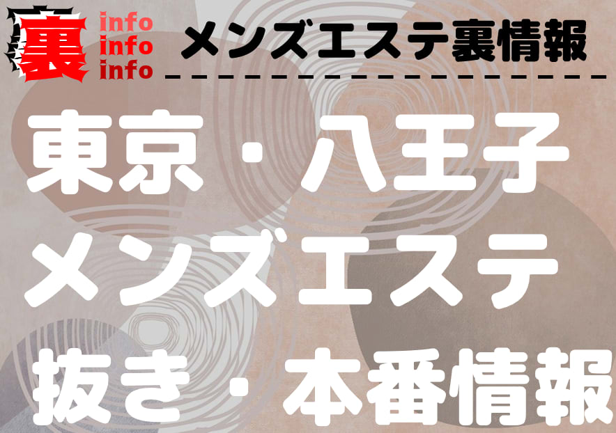 八王子メンズエステおすすめ7選【2024年最新】口コミ付き人気店ランキング｜メンズエステおすすめ人気店情報