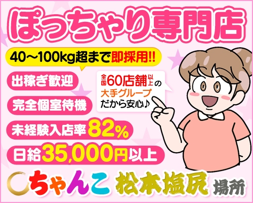 長野のぽちゃ系・デブ専求人(高収入バイト)｜口コミ風俗情報局