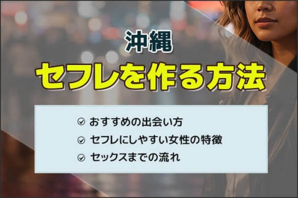 【決定版】沖縄・那覇でセフレの作り方！！ヤリモク女子と出会う方法を伝授！【2024年】 | otona-asobiba[オトナのアソビ場]