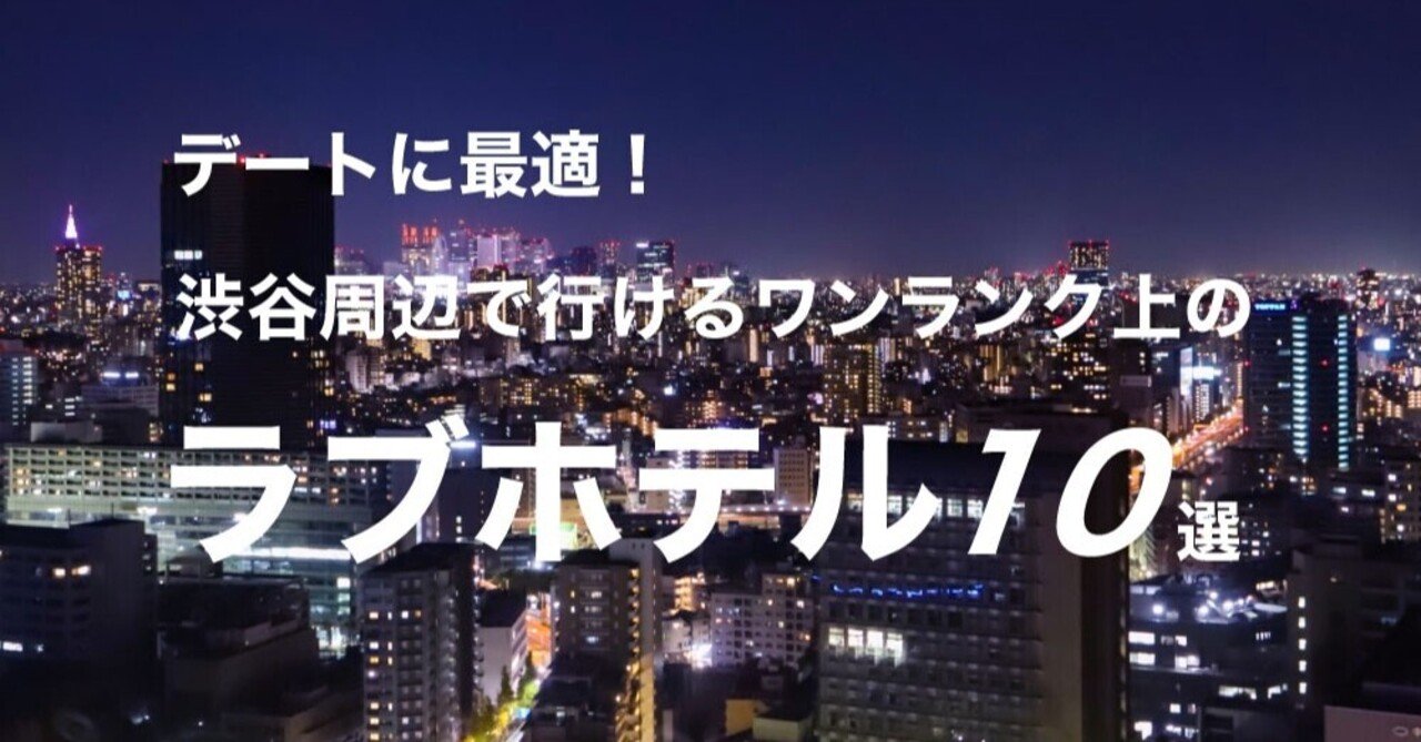 保存版】渋谷・道玄坂＆円山町のおすすめラブホテルTOP10をランキング形式でまとめてみました。 | ラブホラボ