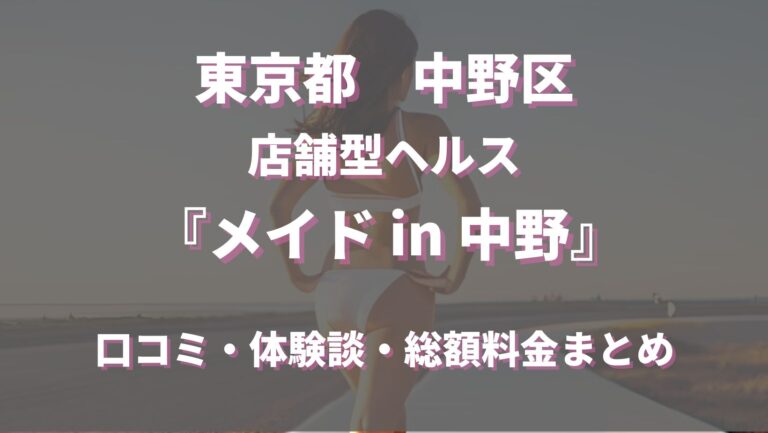 最新】中野の風俗おすすめ店を全55店舗ご紹介！｜風俗じゃぱん