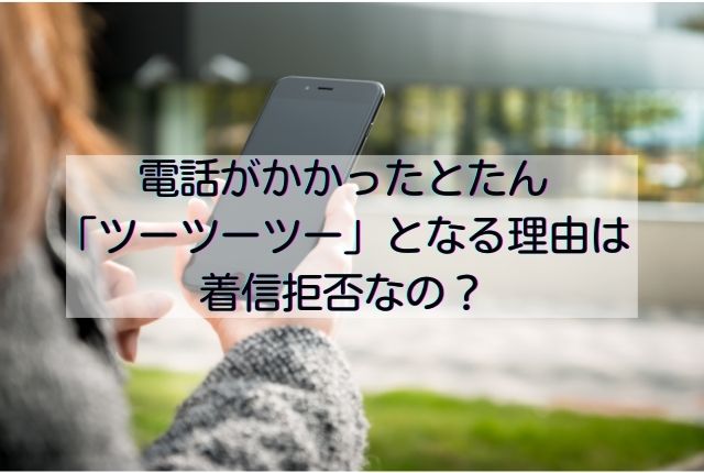 固定電話がつながらない、ツーツーツーと発信音がしない時の原因と対処法 ｜ いつもjoyful