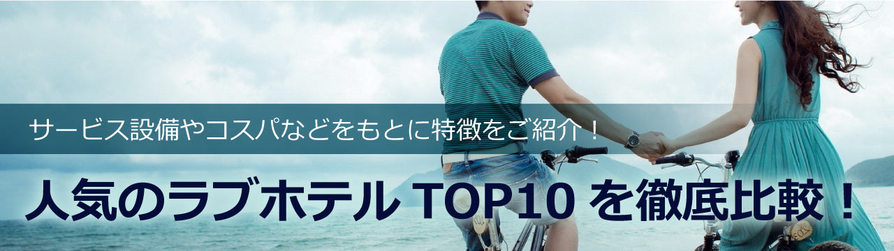 プロ厳選】決定版！千葉駅・東千葉駅エリアでおすすめのラブホ８選 - ラブホコラム | ラブホテル・ラブホ検索