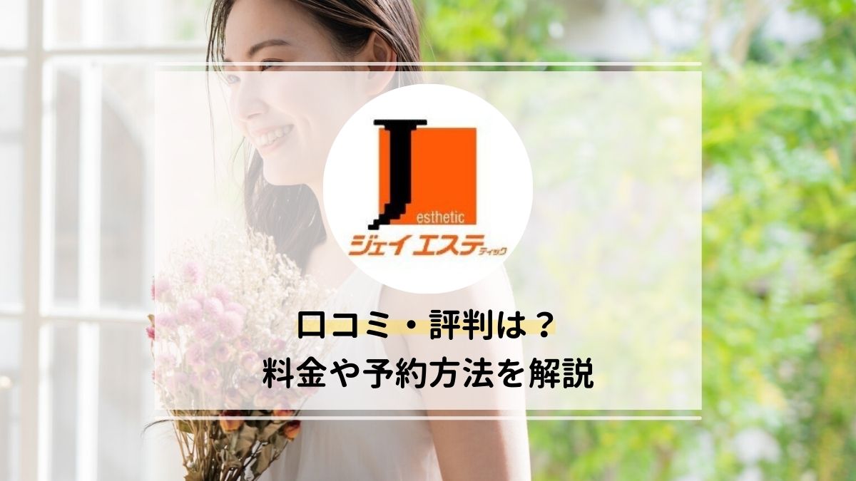 脱毛サロン「ジェイエステティック」大辞典！料金や口コミ・効果・割引を徹底解析！