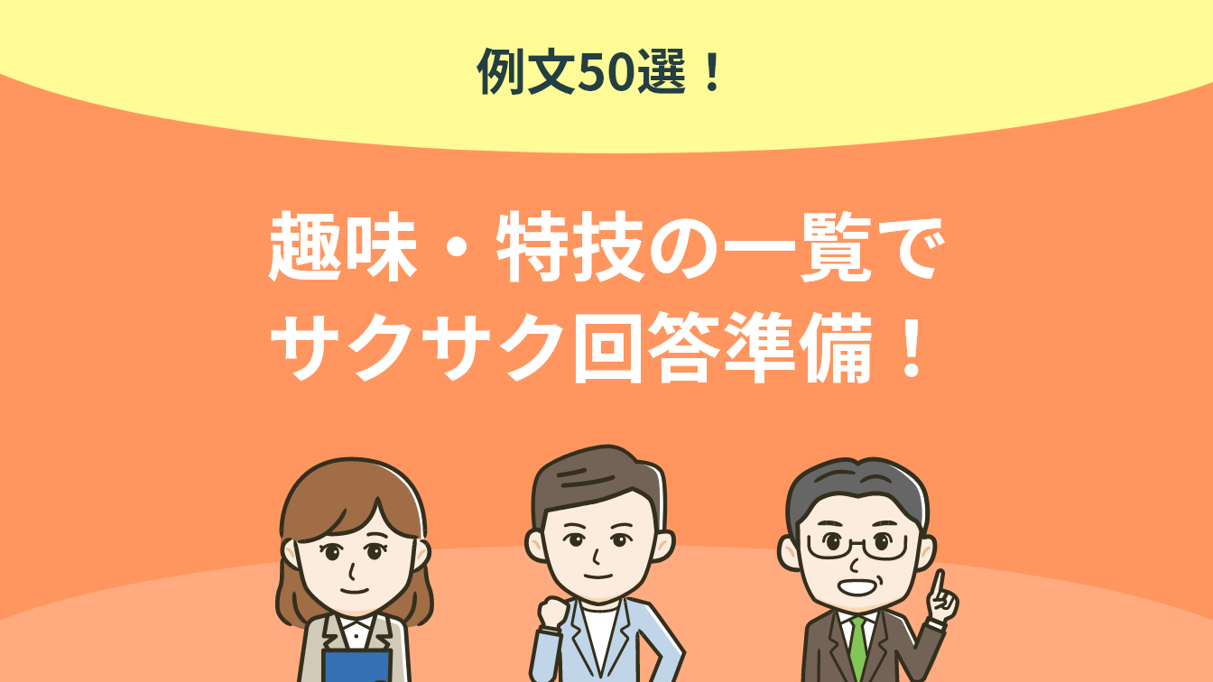 履歴書】趣味・特技の書き方（おすすめテーマ・例文あり）｜キャリアトラス｜就職・転職を応援する情報メディア