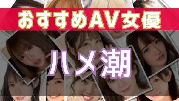 潮吹き体質のav女優おすすめ 10選 -