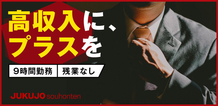 京橋/桜ノ宮で人気の人妻・熟女風俗求人【30からの風俗アルバイト】入店祝い金・最大2万円プレゼント中！