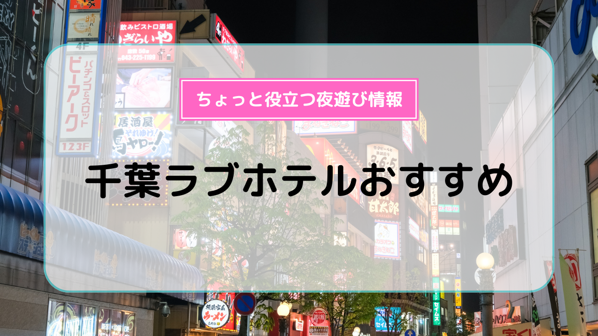 千葉市のおすすめラブホテル14選：安いのに人気のランキングをご紹介 - おすすめ旅行を探すならトラベルブック(TravelBook)