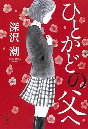 翡翠色の海へうたう』刊行記念対談 深沢 潮 × 内田