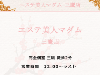 2024最新】三鷹メンズエステおすすめランキング！口コミ体験談から人気店を比較！