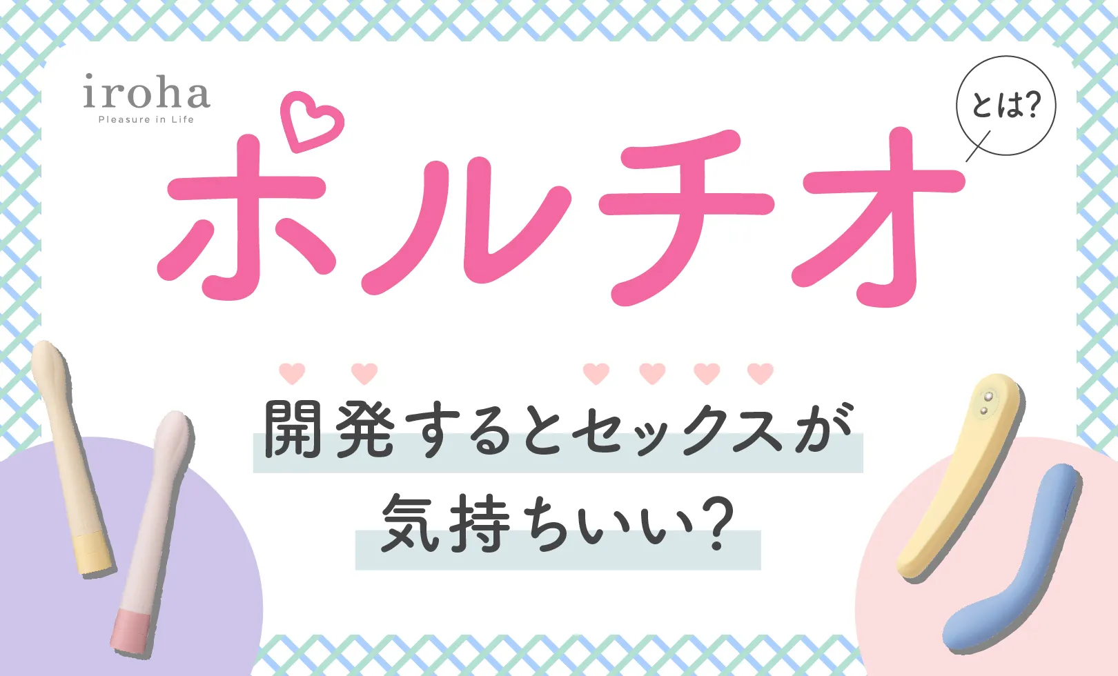 最新版】女性が選ぶ！おすすめラブグッズ18選まとめ！【快感スタイル】