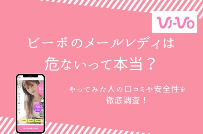 ビーボ(VI-VO) テレビ電話Ｈできるサイト詳細 無料でテレビ電話Ｈ倶楽部