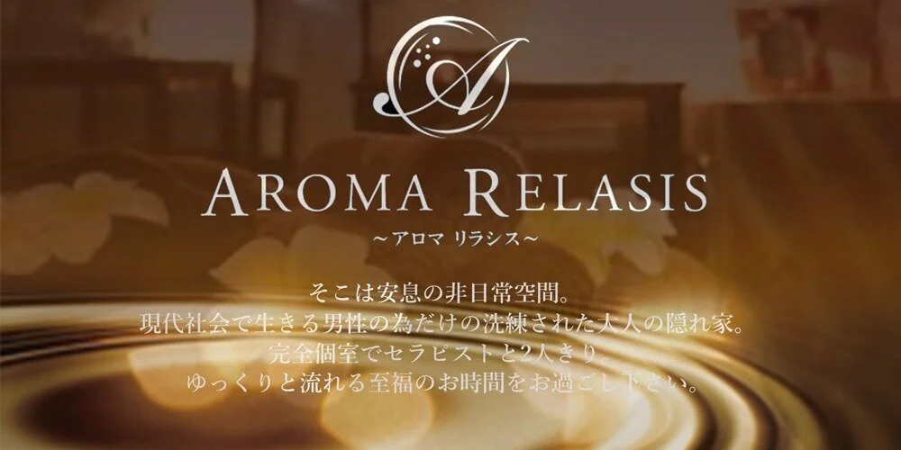 Aroma Relasis (アロマリラシス)