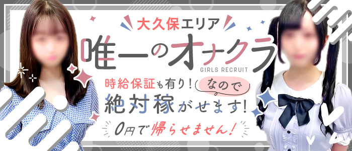 大久保・新大久保のイメクラの出稼ぎアルバイト | 風俗求人『Qプリ』