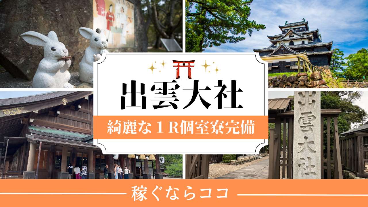 島根県出雲のリゾートホテルで時給1,450円、全般業務の住み込みリゾートバイト！（求人No.444104）