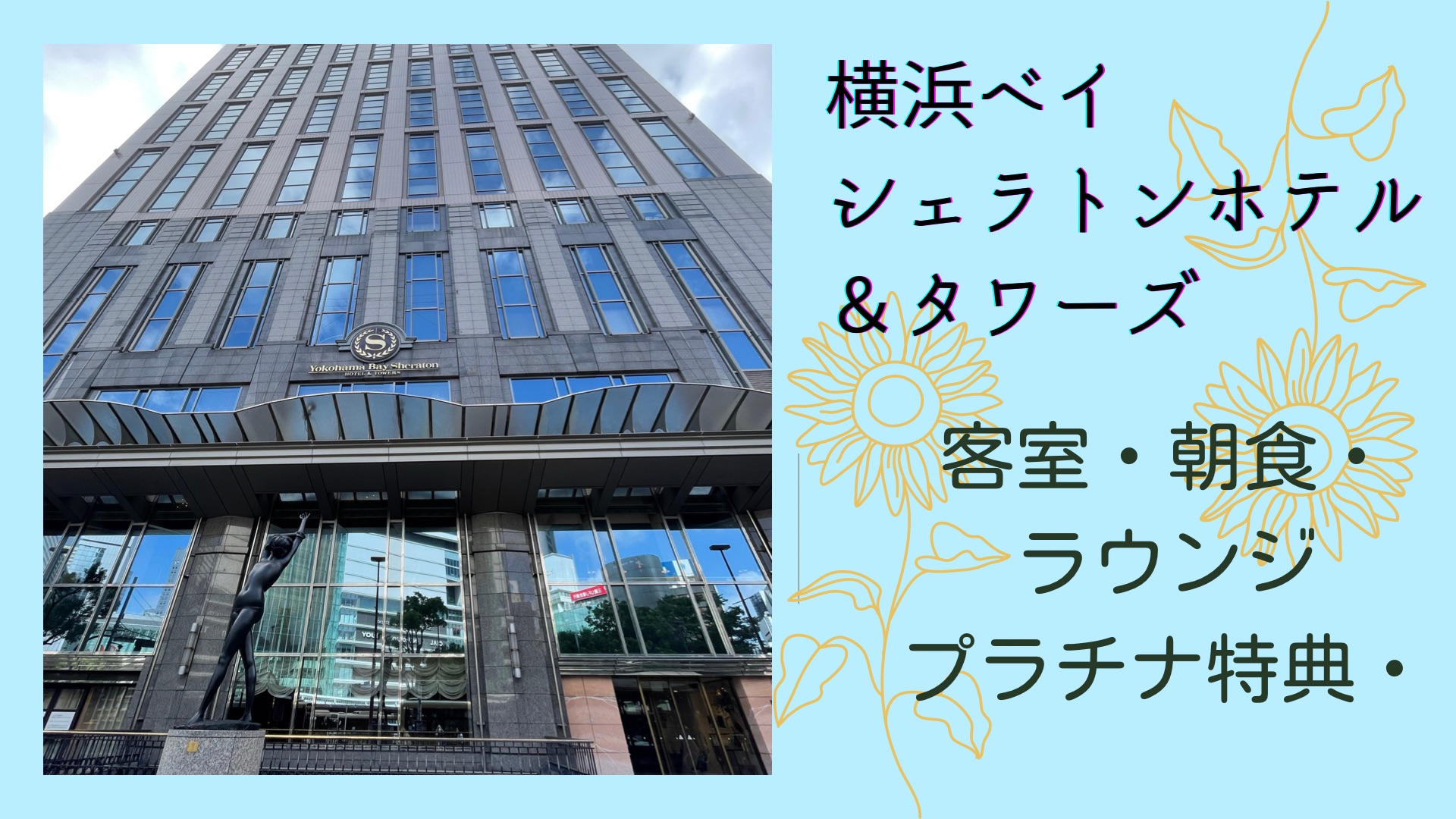 横浜ベイシェラトンのプラチナ特典を一覧化！朝食やラウンジは無料？体験談をお届け！→ マリオット宿泊記ホテルブログ｜まりぷら