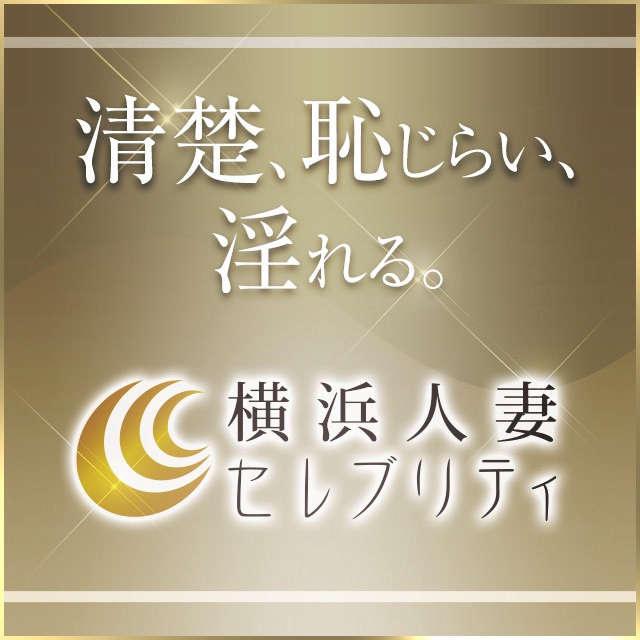 なのは／横浜人妻セレブリティ（ユメオト）】キャストインタビュー｜風俗求人【みっけ】