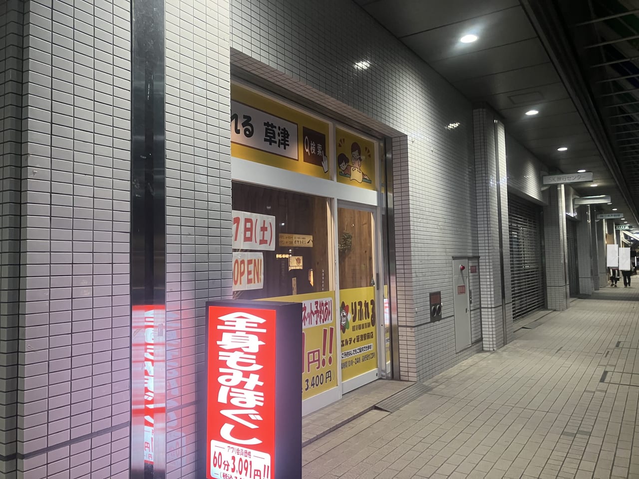 南草津駅周辺のおすすめマッサージ店 | エキテン