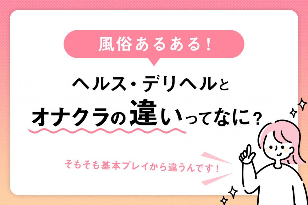 オナクラの仕事内容をカンタン解説！お給料の相場や稼ぐコツも！ ｜風俗未経験ガイド｜風俗求人【みっけ】