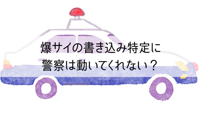 爆サイの書き込み削除｜依頼方法と犯人特定方法について解説 | 弁護士JP