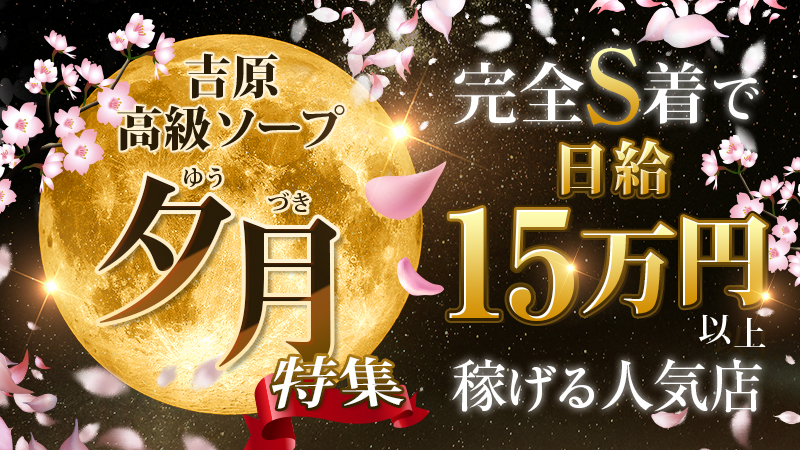 吉原のソープ夕月(本店)のNSやNNの口コミ・総額料金など調査