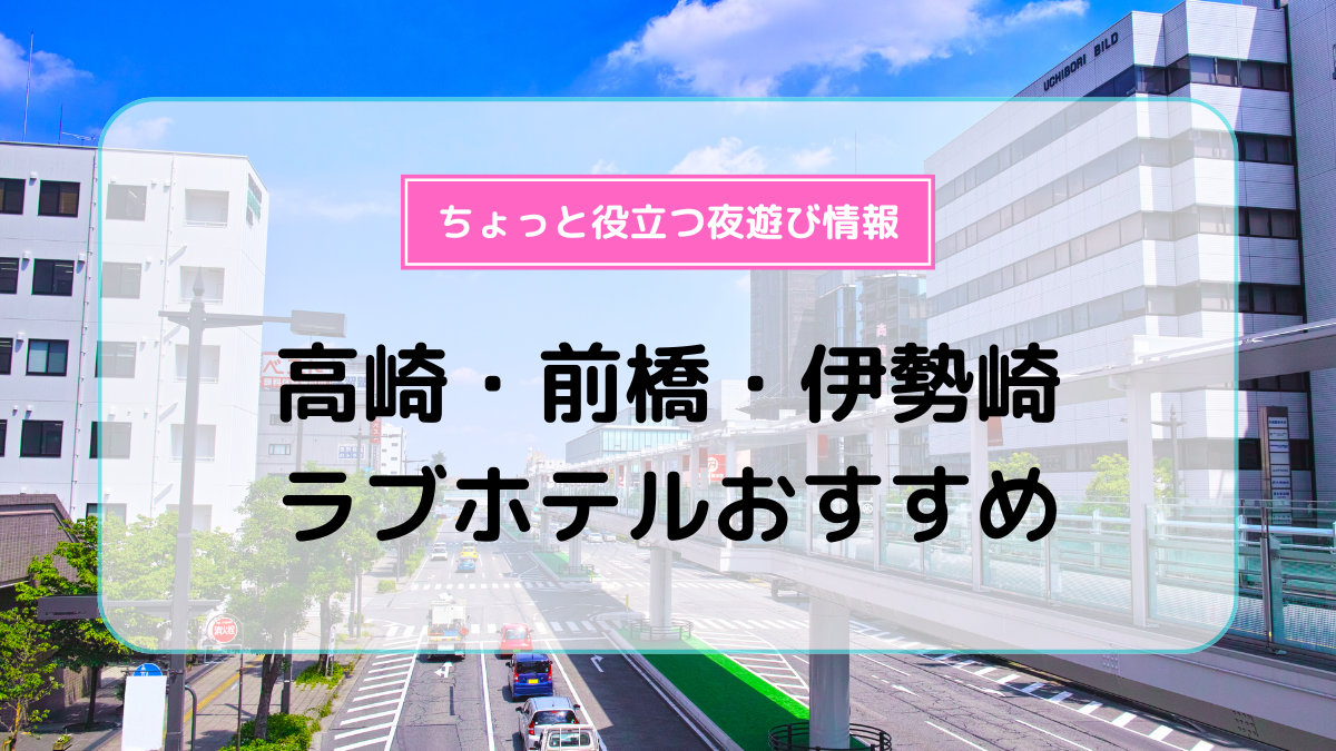 2024年】伊勢崎のラブホテルランキングTOP10！カップルに人気のラブホは？ - KIKKON｜人生を楽しむ既婚者の恋愛情報サイト