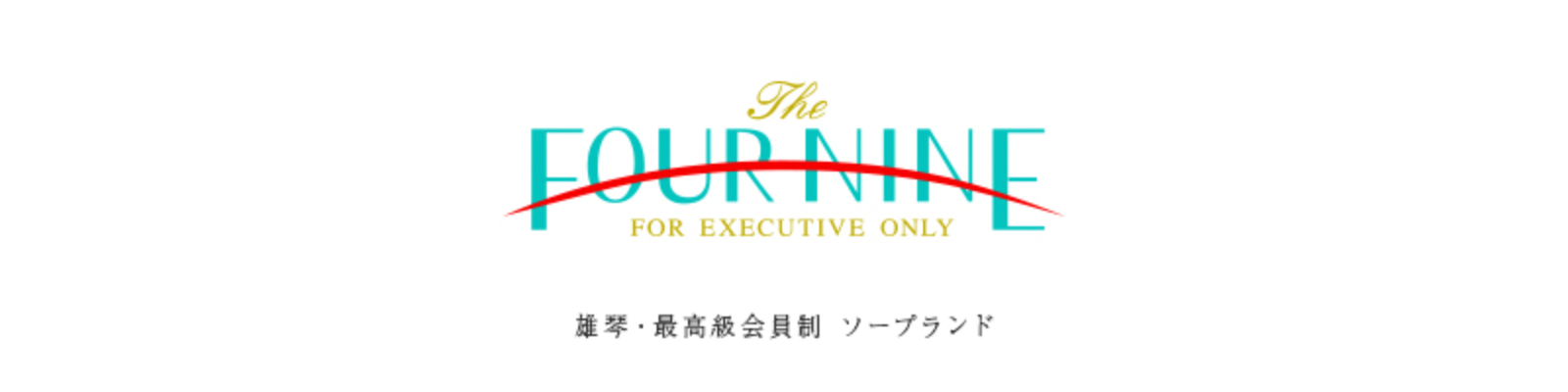 滋賀 フォーナイン 黒木レミ」日本3大ソープの貴重な登楼レポ！男なら1度は足を運びたい桃源郷！格式と敷居が高いソープの中身とは一体！その貴重な内容とは  :