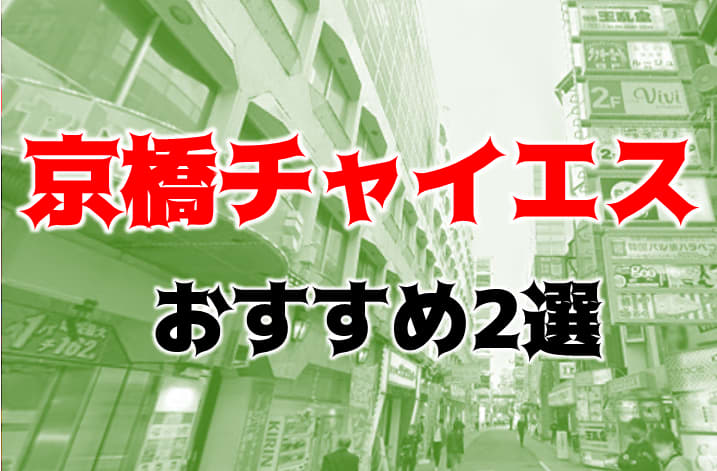 2024年最新】京橋（大阪）のメンズエステおすすめランキングTOP10！抜きあり？口コミ・レビューを徹底紹介！