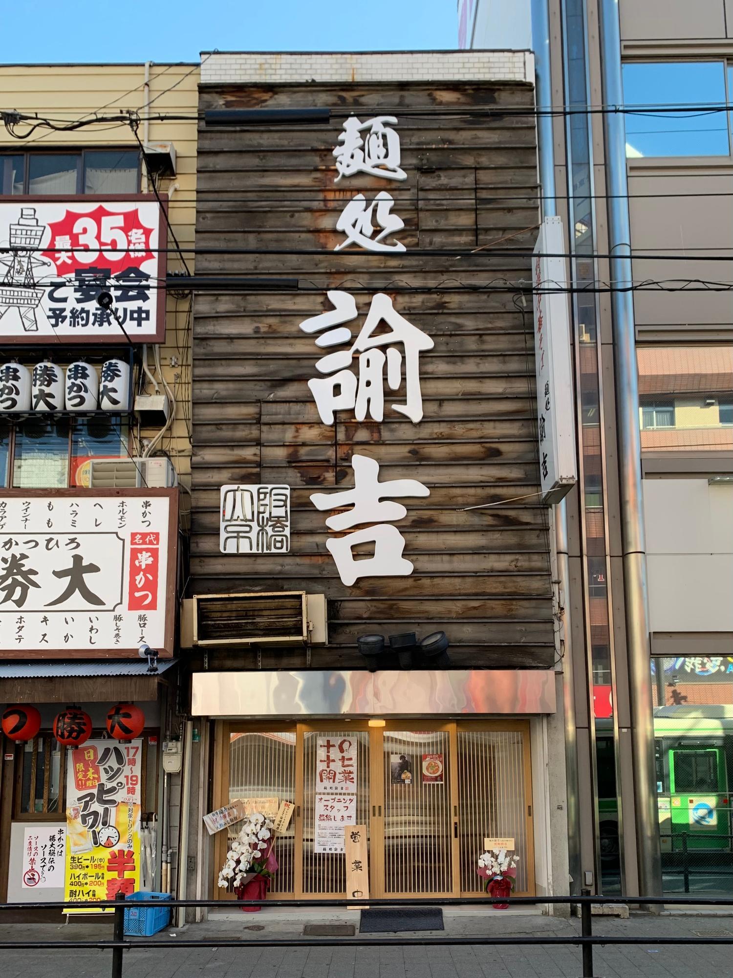 麺処 諭吉 大阪京橋店（京橋/ラーメン） - Retty