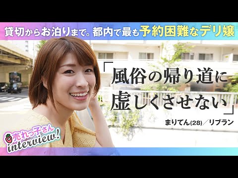 まりてん！日本1の風俗嬢に直撃♥【接客術／引退／高額給料】第1弾 | 姫デコ