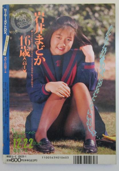 ☆『 セーラーメイトDX 1993年1月号 』◎岩井まどか/星野リサ/鈴木奈緒/中沢美紅/夢の中・織絵可南子