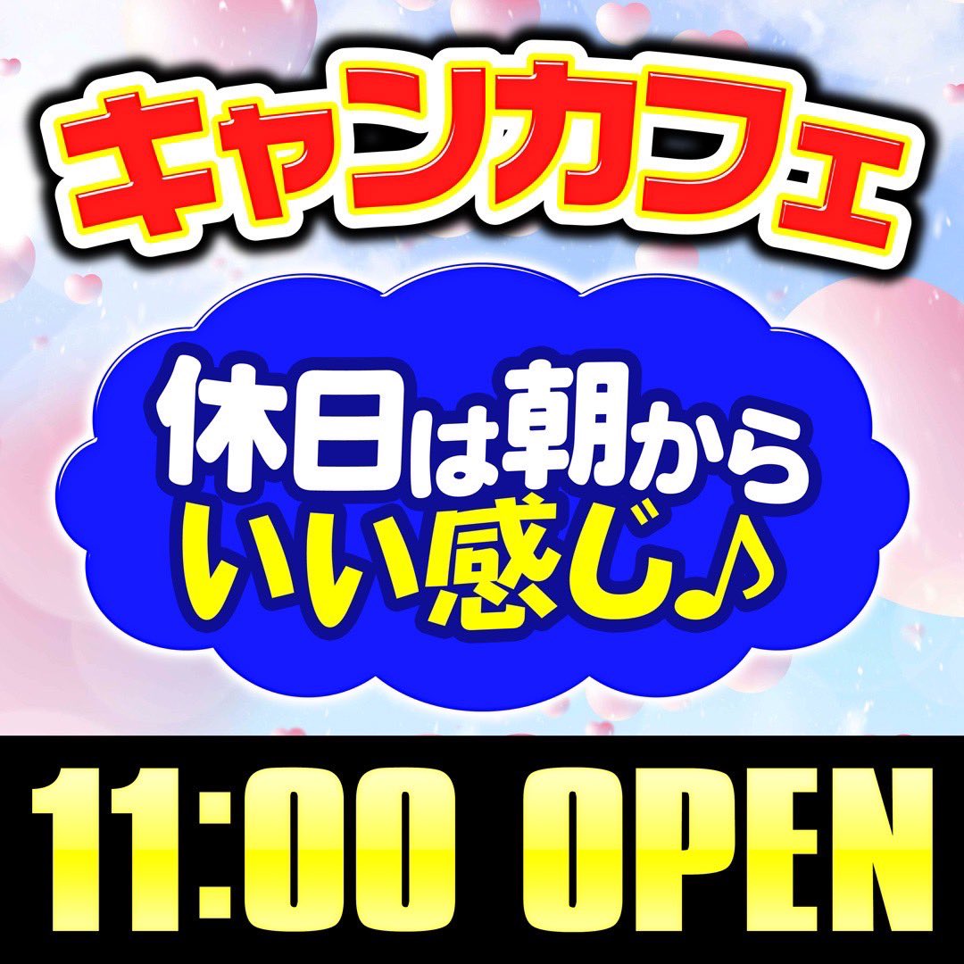 キャンカフェ川崎店広報 - 😍素敵な出会いがココにあります😍 😊今日も美女揃い😊